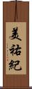 美祐紀 Scroll