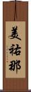 美祐那 Scroll