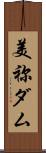 美祢ダム Scroll