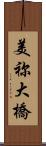 美祢大橋 Scroll