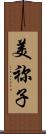 美祢子 Scroll