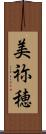 美祢穂 Scroll