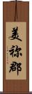 美祢郡 Scroll