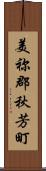美祢郡秋芳町 Scroll