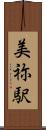 美祢駅 Scroll