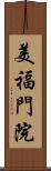 美福門院 Scroll