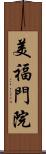 美福門院 Scroll