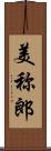 美称郎 Scroll