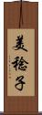 美稔子 Scroll
