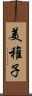 美稚子 Scroll
