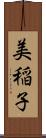 美稲子 Scroll