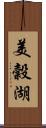 美穀湖 Scroll