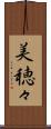 美穂々 Scroll