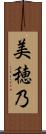 美穂乃 Scroll
