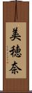 美穂奈 Scroll