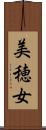 美穂女 Scroll
