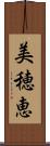 美穂恵 Scroll