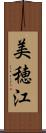 美穂江 Scroll