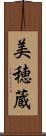 美穂蔵 Scroll