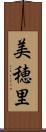 美穂里 Scroll