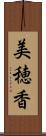 美穂香 Scroll