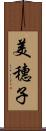 美穗子 Scroll