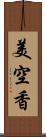 美空香 Scroll