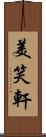 美笑軒 Scroll