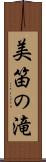 美笛の滝 Scroll