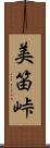美笛峠 Scroll