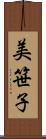 美笹子 Scroll