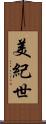 美紀世 Scroll