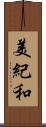美紀和 Scroll