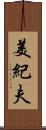 美紀夫 Scroll