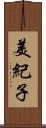美紀子 Scroll