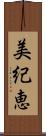 美紀恵 Scroll