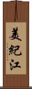 美紀江 Scroll
