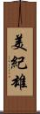 美紀雄 Scroll