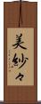 美紗々 Scroll