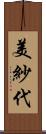 美紗代 Scroll