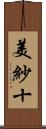 美紗十 Scroll