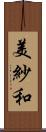 美紗和 Scroll