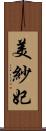 美紗妃 Scroll