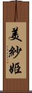 美紗姫 Scroll
