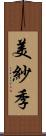 美紗季 Scroll