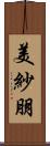 美紗朋 Scroll
