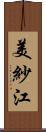 美紗江 Scroll