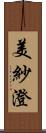 美紗澄 Scroll