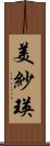 美紗瑛 Scroll