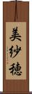 美紗穂 Scroll